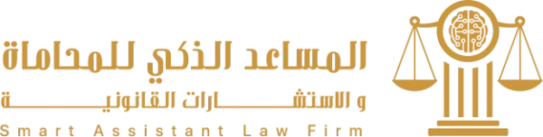 شركة المساعد الذكي للمحاماة والاستشارات القانونية
