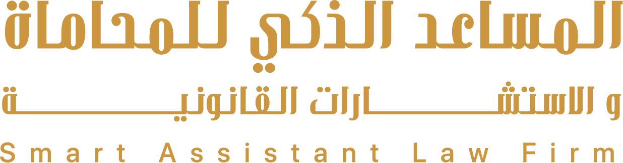 شركة المساعد الذكي للمحاماة والاستشارات القانونية